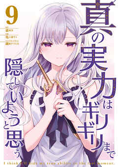 真の実力はギリギリまで隠していようと思う ９