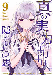 真の実力はギリギリまで隠していようと思う ９