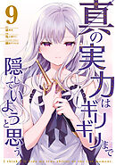 真の実力はギリギリまで隠していようと思う ９