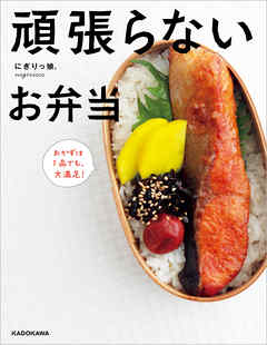 頑張らないお弁当 おかずは1品でも 大満足 漫画 無料試し読みなら 電子書籍ストア ブックライブ 頑張らないお弁当 おかずは1品でも 大満足 漫画 無料試し読みなら 電子書籍ストア ブックライブ