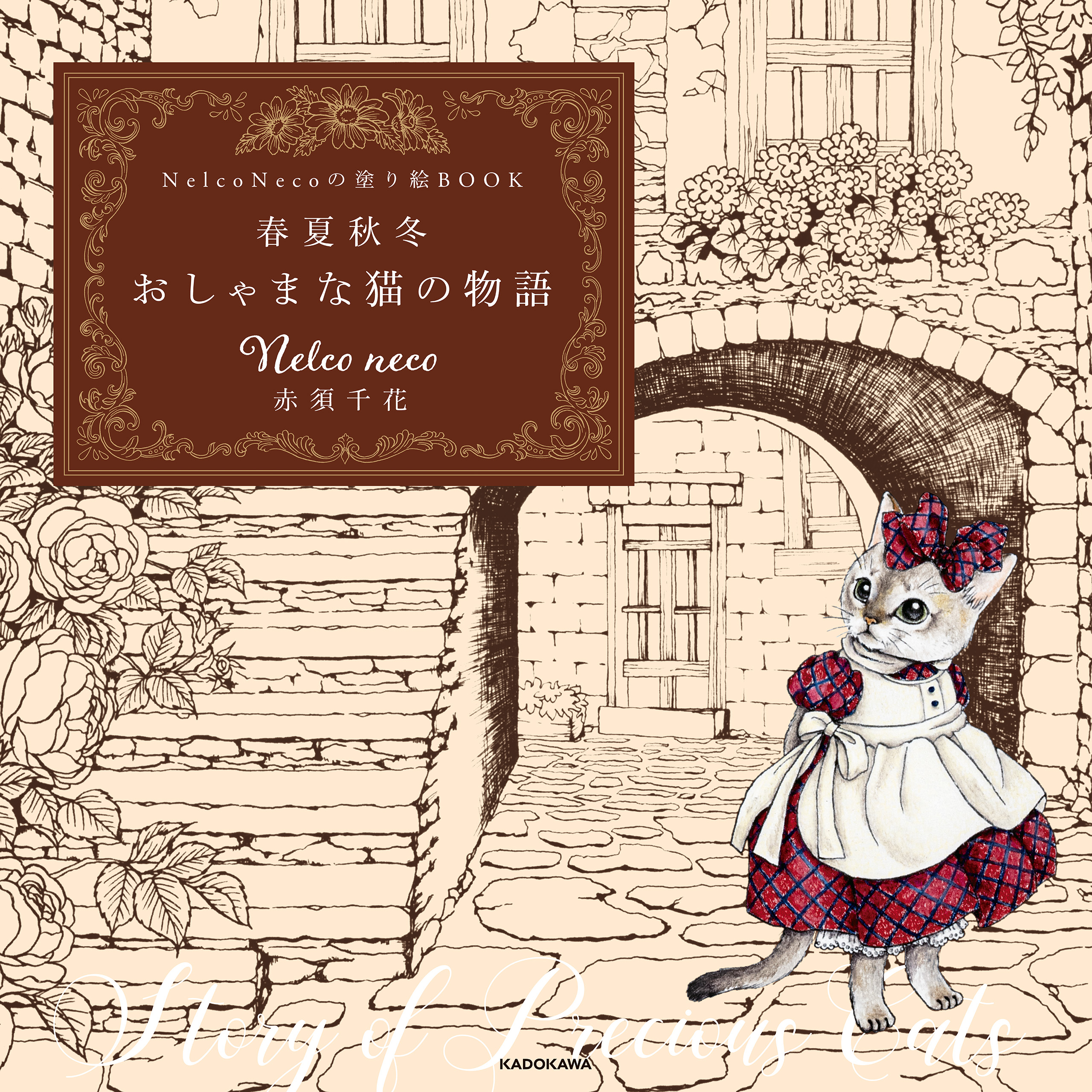 Pdfダウンロード付き Nelco Necoの塗り絵ｂｏｏｋ 春夏秋冬 おしゃまな猫の物語 Nelconeco赤須千花 漫画 無料試し読みなら 電子書籍ストア ブックライブ