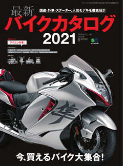 バイクジン別冊 最新バイクカタログ 2021