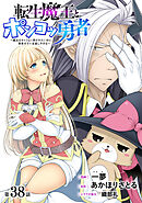[ハレム]転生魔王とポンコツ勇者　～魔王はカッコよく倒されたいのに、勇者がすぐ全滅しやがる～　第38話