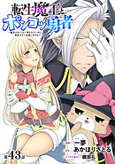 [ハレム]転生魔王とポンコツ勇者　～魔王はカッコよく倒されたいのに、勇者がすぐ全滅しやがる～　第43話