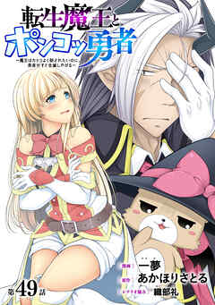 [ハレム]転生魔王とポンコツ勇者　～魔王はカッコよく倒されたいのに、勇者がすぐ全滅しやがる～　第49話