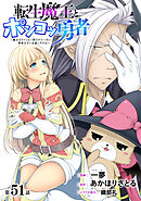 [ハレム]転生魔王とポンコツ勇者　～魔王はカッコよく倒されたいのに、勇者がすぐ全滅しやがる～　第51話