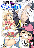 [ハレム]転生魔王とポンコツ勇者　～魔王はカッコよく倒されたいのに、勇者がすぐ全滅しやがる～　第54話