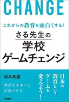 これからの教育を面白くする！　さる先生の学校ゲームチェンジ