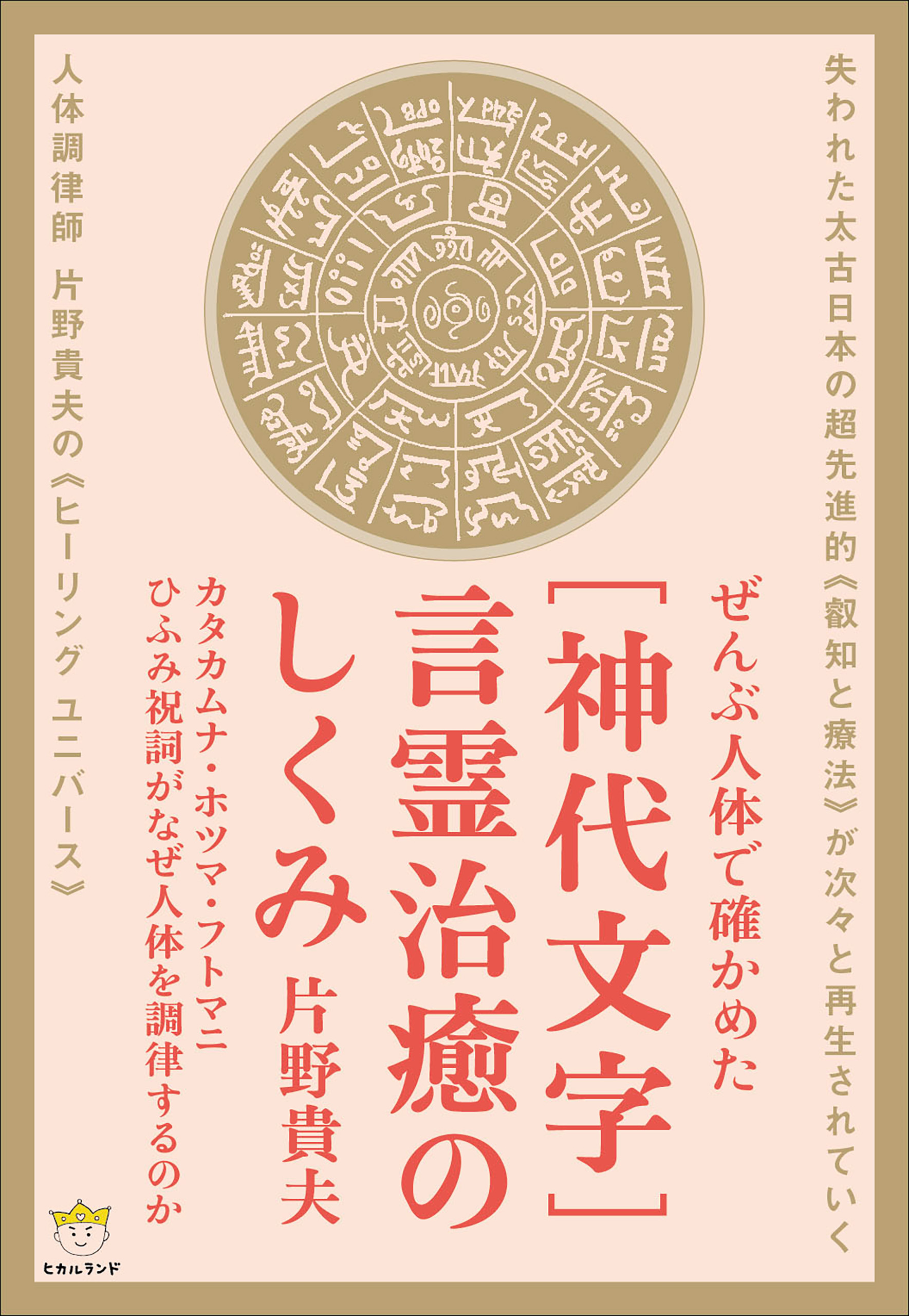 神代文字]言霊治癒のしくみ - 片野貴夫 - 漫画・無料試し読みなら