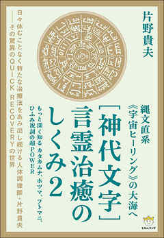 [神代文字]言霊治癒のしくみ2