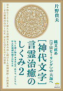 [神代文字]言霊治癒のしくみ2