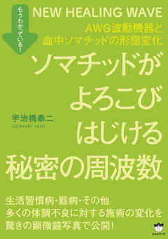 ソマチッドがよろこびはじける秘密の周波数