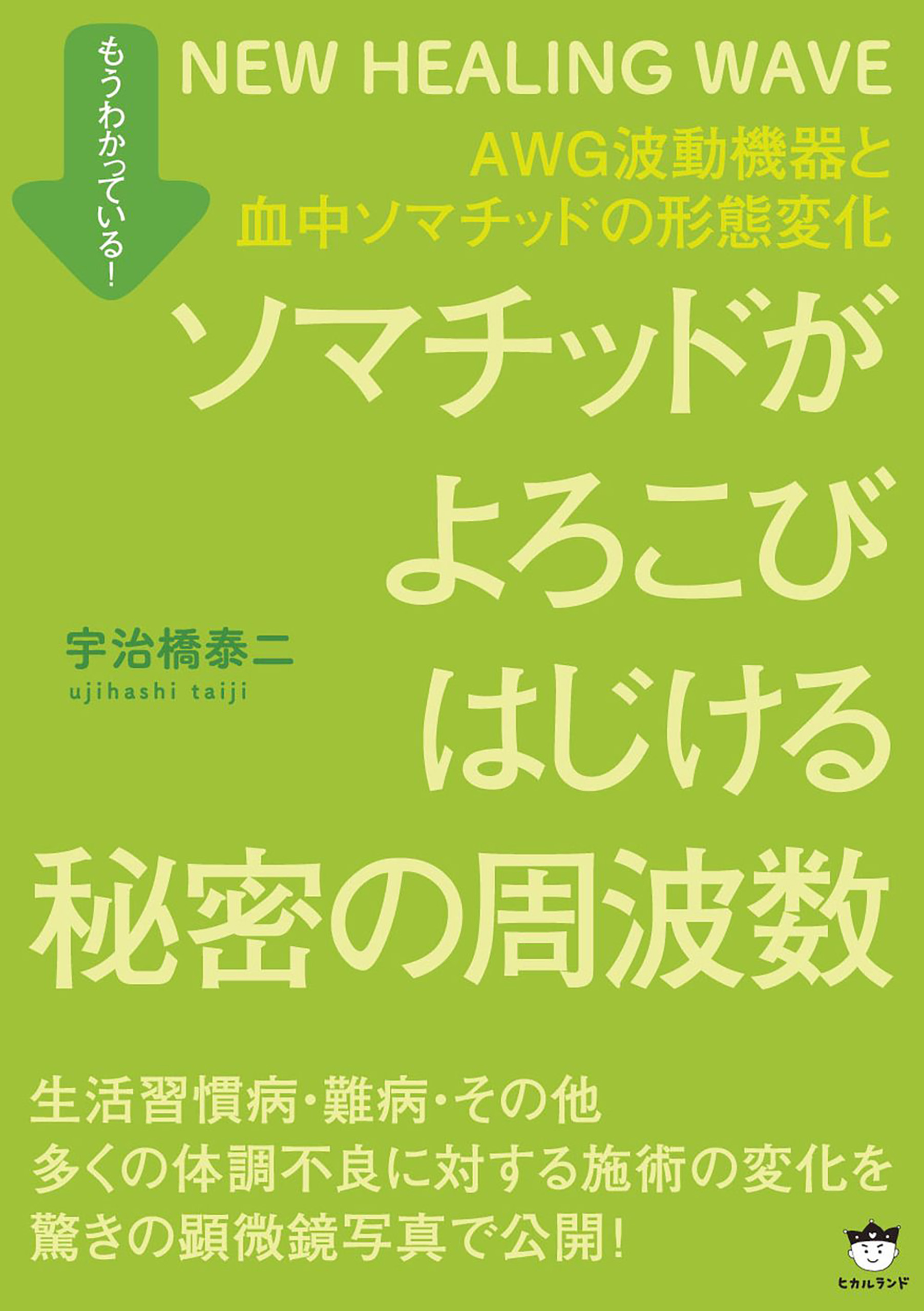 ソマチッドがよろこびはじける秘密の周波数 - 宇治橋泰二 - ビジネス・実用書・無料試し読みなら、電子書籍・コミックストア ブックライブ