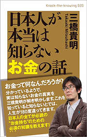 日本人が本当は知らないお金の話