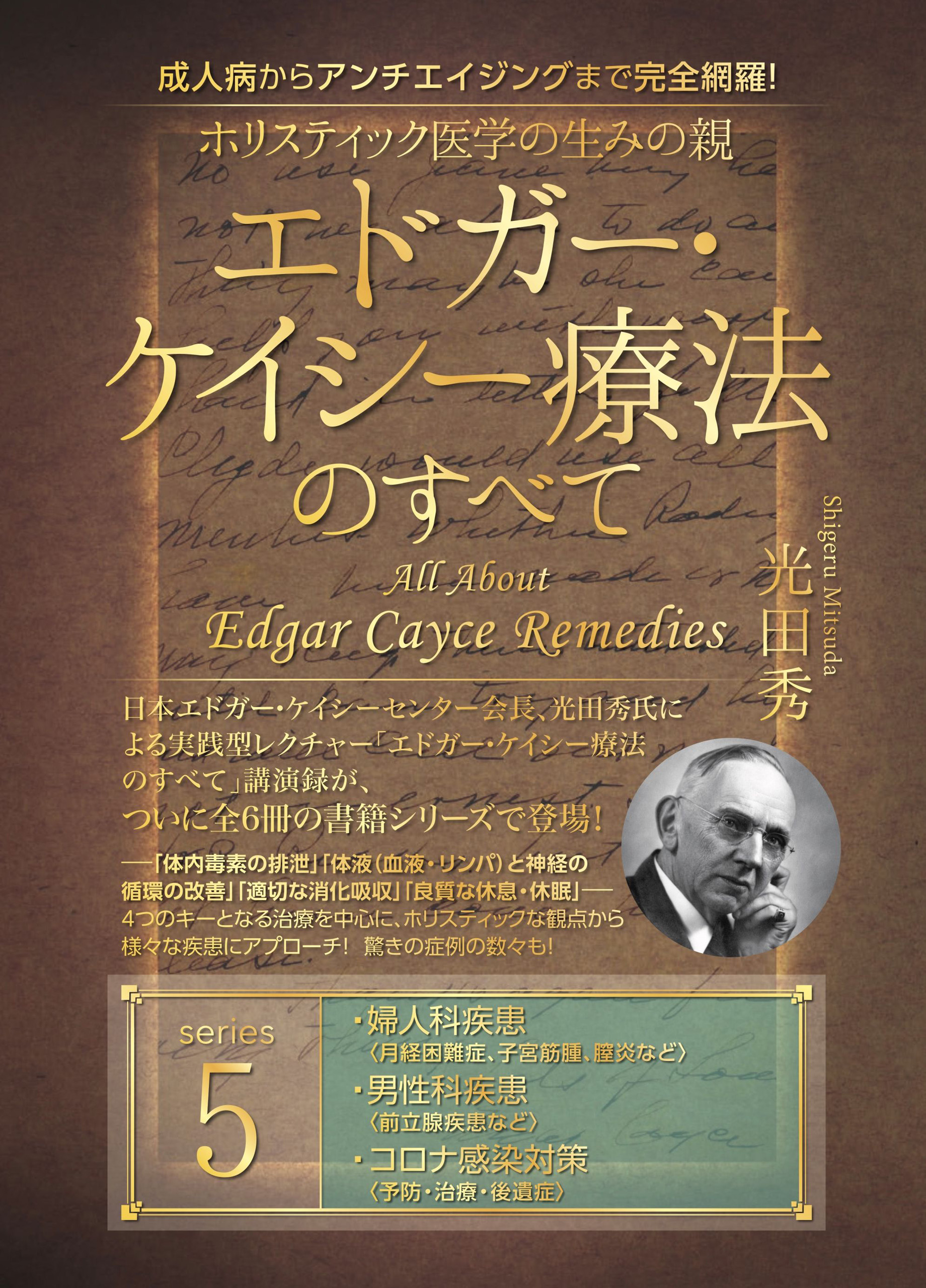 ホリスティック医学の生みの親 エドガー・ケイシー療法のすべて(5)（最