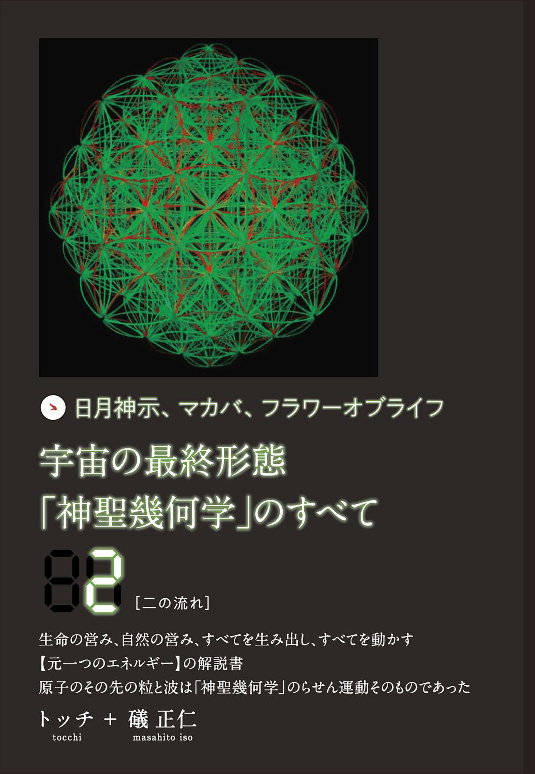 宇宙の最終形態 神聖幾何学 のすべて2 ニの流れ トッチ 礒正仁 漫画 無料試し読みなら 電子書籍ストア ブックライブ