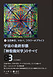 宇宙の最終形態「神聖幾何学」のすべて3[三の流れ]
