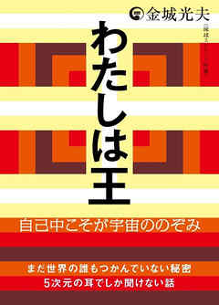 わたしは王 自己中こそが宇宙ののぞみ