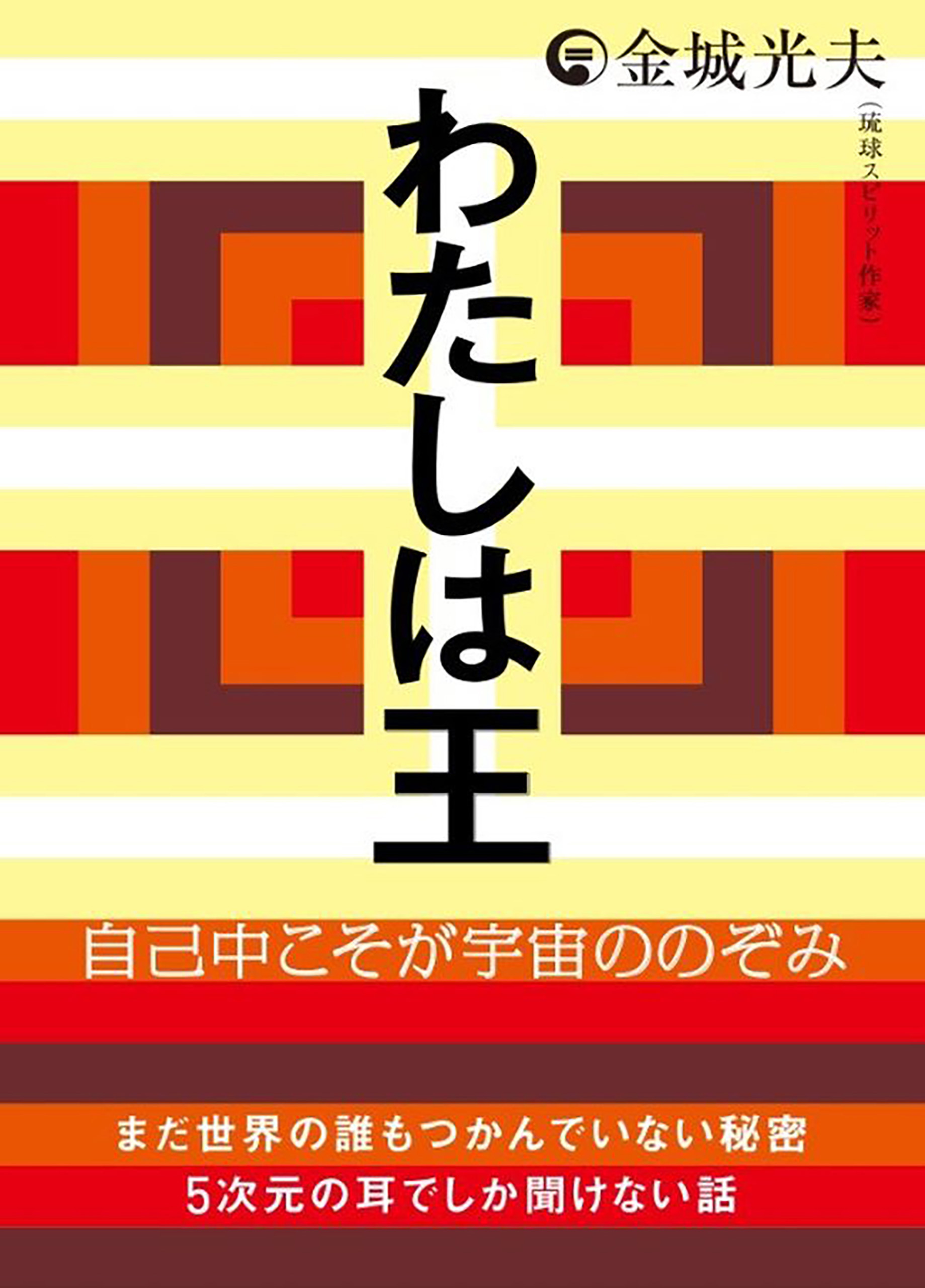 わたしは王 自己中こそが宇宙ののぞみ 金城光夫 漫画 無料試し読みなら 電子書籍ストア ブックライブ