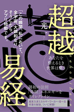 超越易経 nahohiharu
