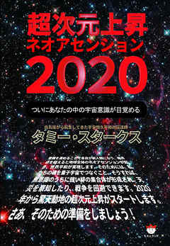 超次元上昇ネオアセンション2020