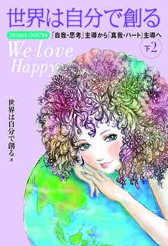 世界は自分で創る 下(2)