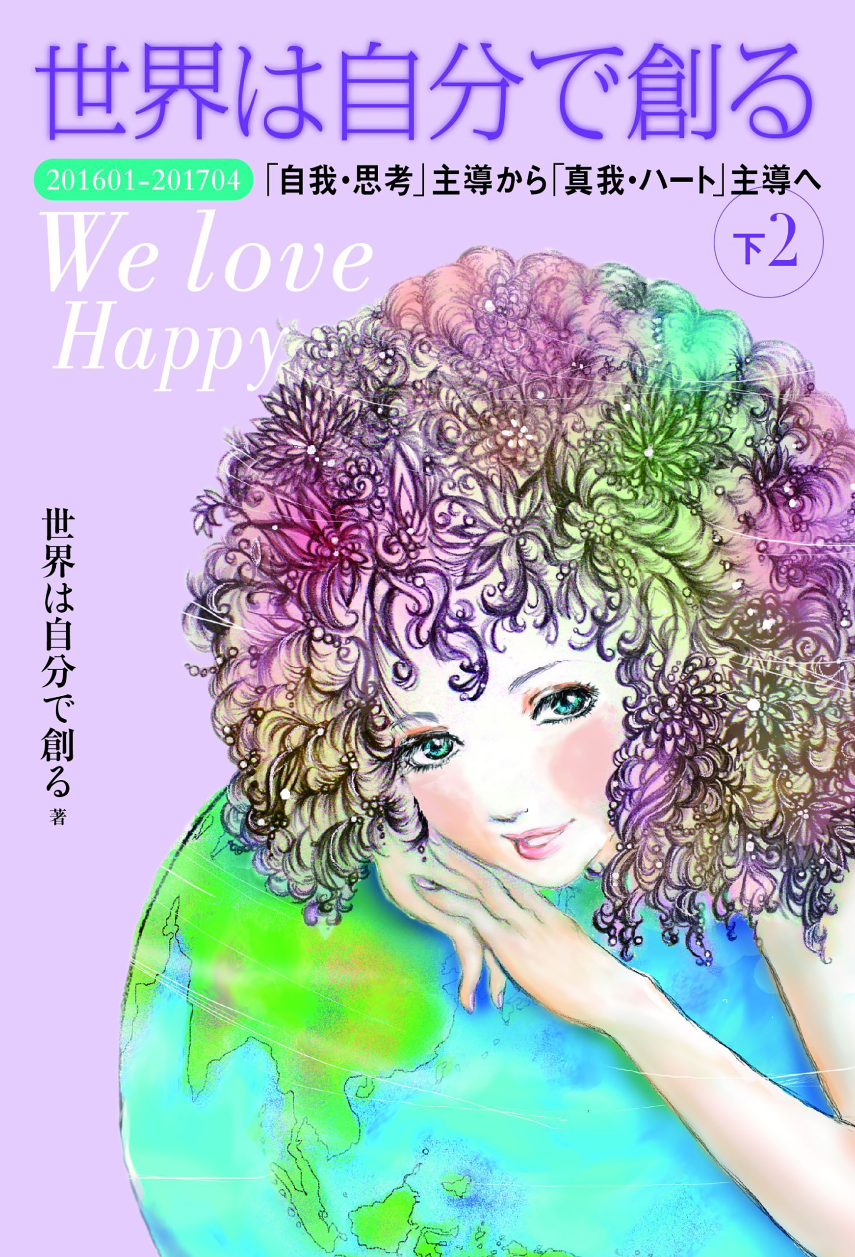 世界は自分で創る 下 2 世界は自分で創る 漫画 無料試し読みなら 電子書籍ストア ブックライブ