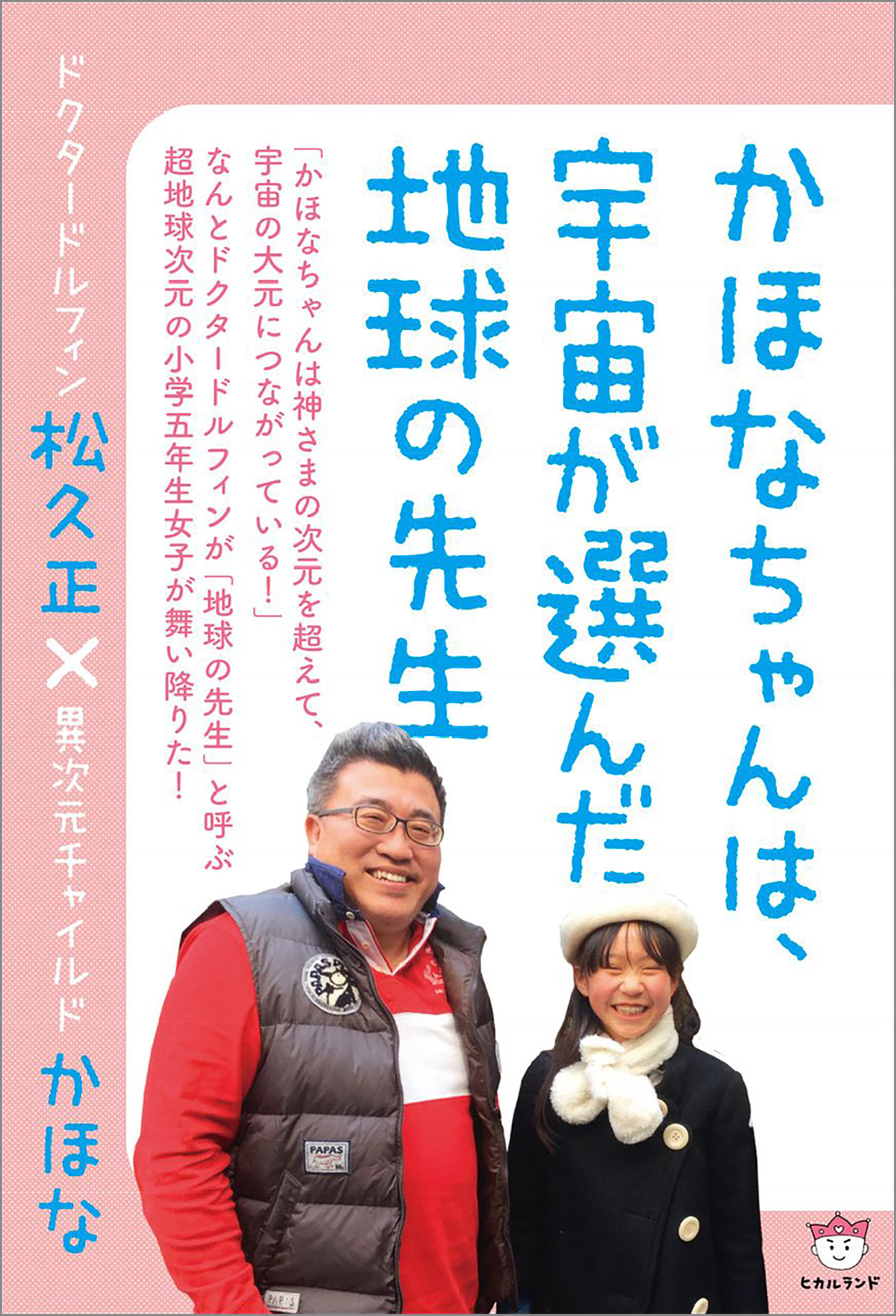 かほなちゃんは 宇宙が選んだ地球の先生 漫画 無料試し読みなら 電子書籍ストア ブックライブ