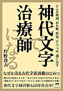 神代文字で治療師になる