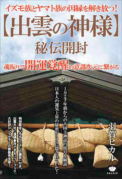 【出雲の神様】秘伝開封