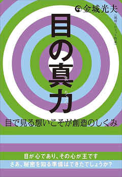 目の真力(まりょく)