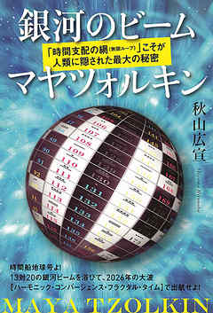銀河のビーム マヤツォルキン