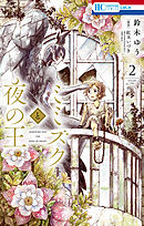 ミミズクと夜の王　2巻