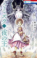 ミミズクと夜の王　3巻