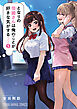 となりの信國さんは俺のことが好きな気がする　5巻