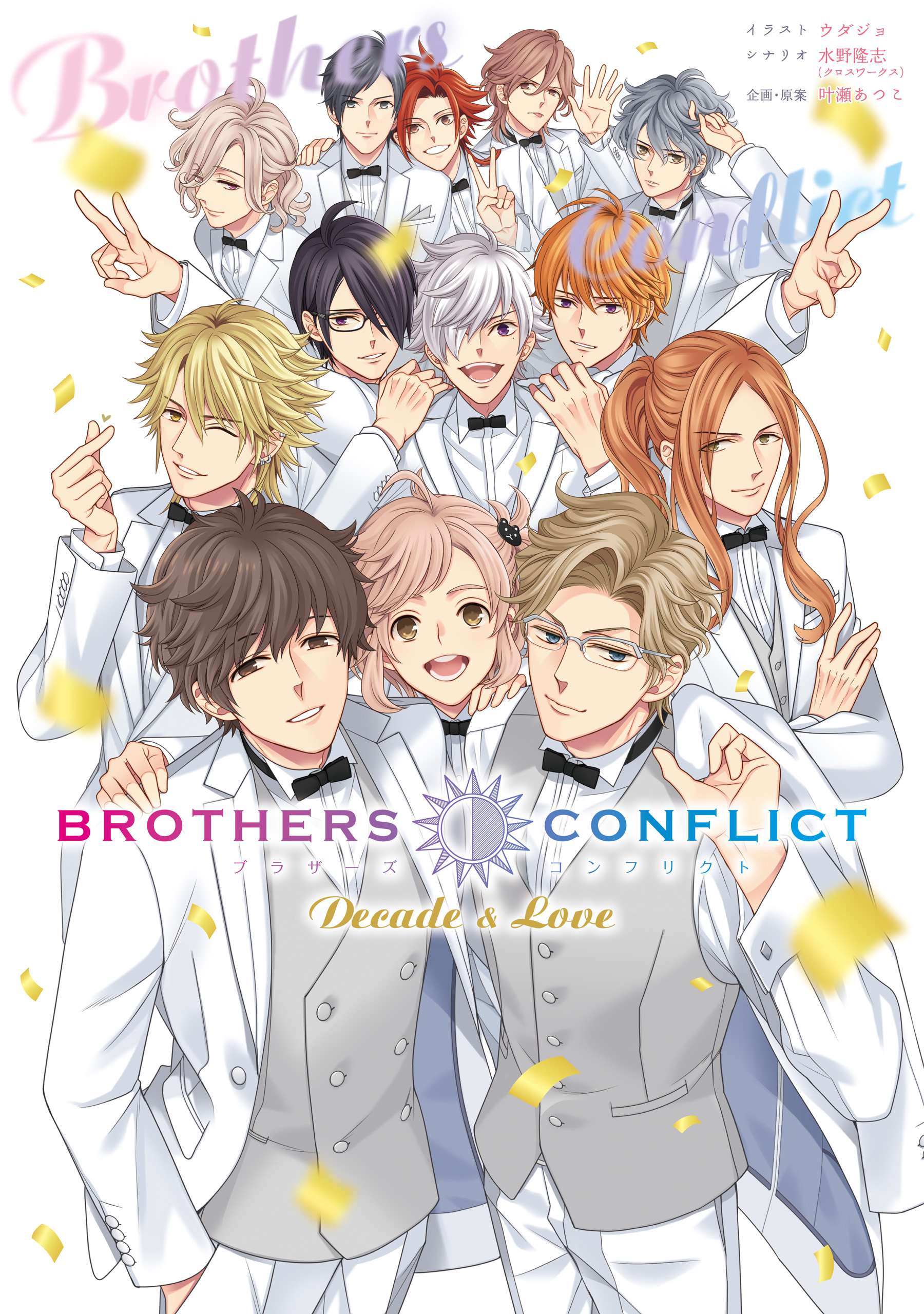 Brothers Conflict Decade Love ウダジョ 水野隆志 クロスワークス 漫画 無料試し読みなら 電子書籍ストア ブックライブ
