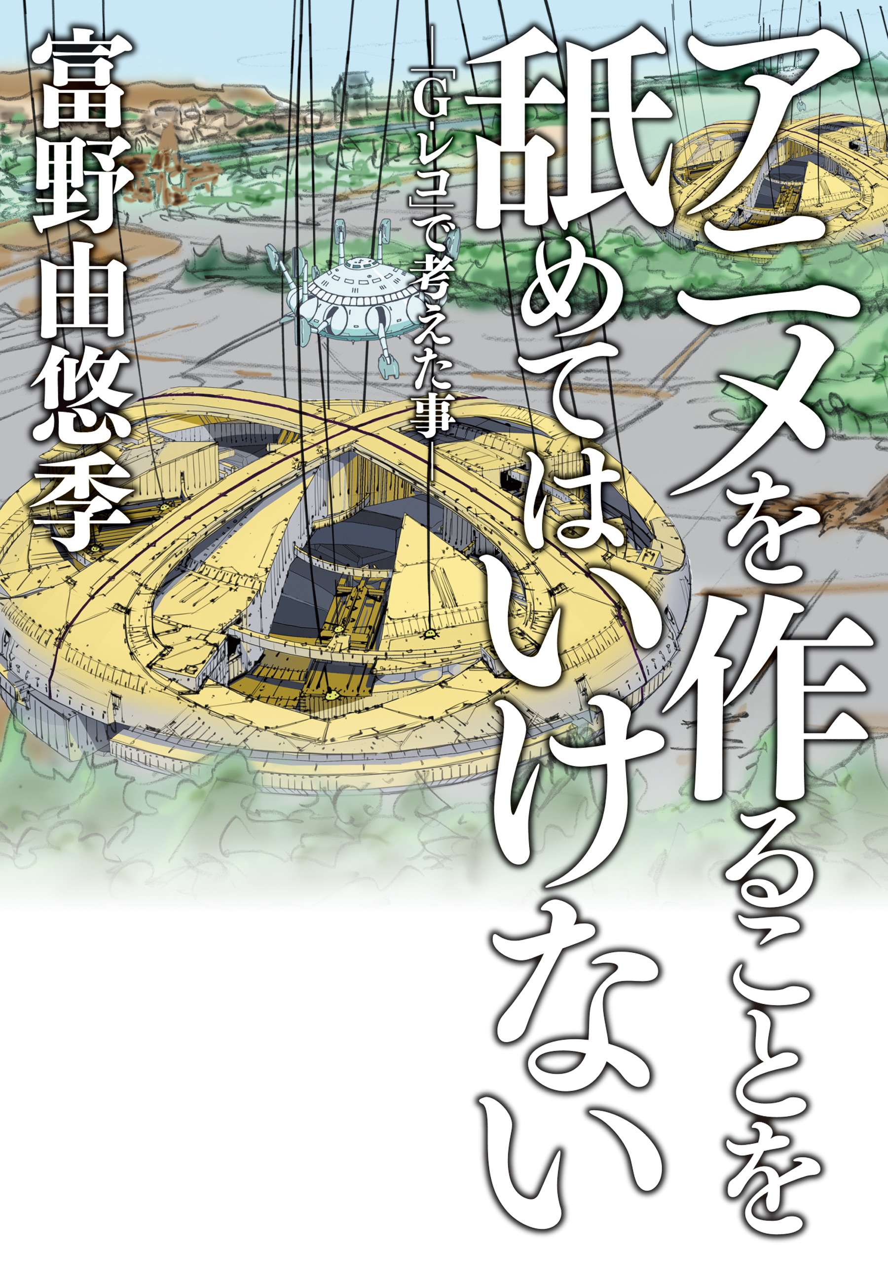 アニメを作ることを舐めてはいけない G レコ で考えた事 富野由悠季 サンライズ 漫画 無料試し読みなら 電子書籍ストア ブックライブ