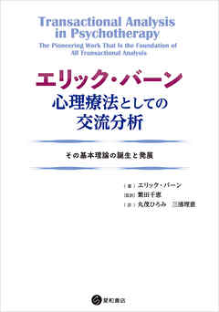 エリック・バーン 心理療法としての交流分析　その基本理論の誕生と発展