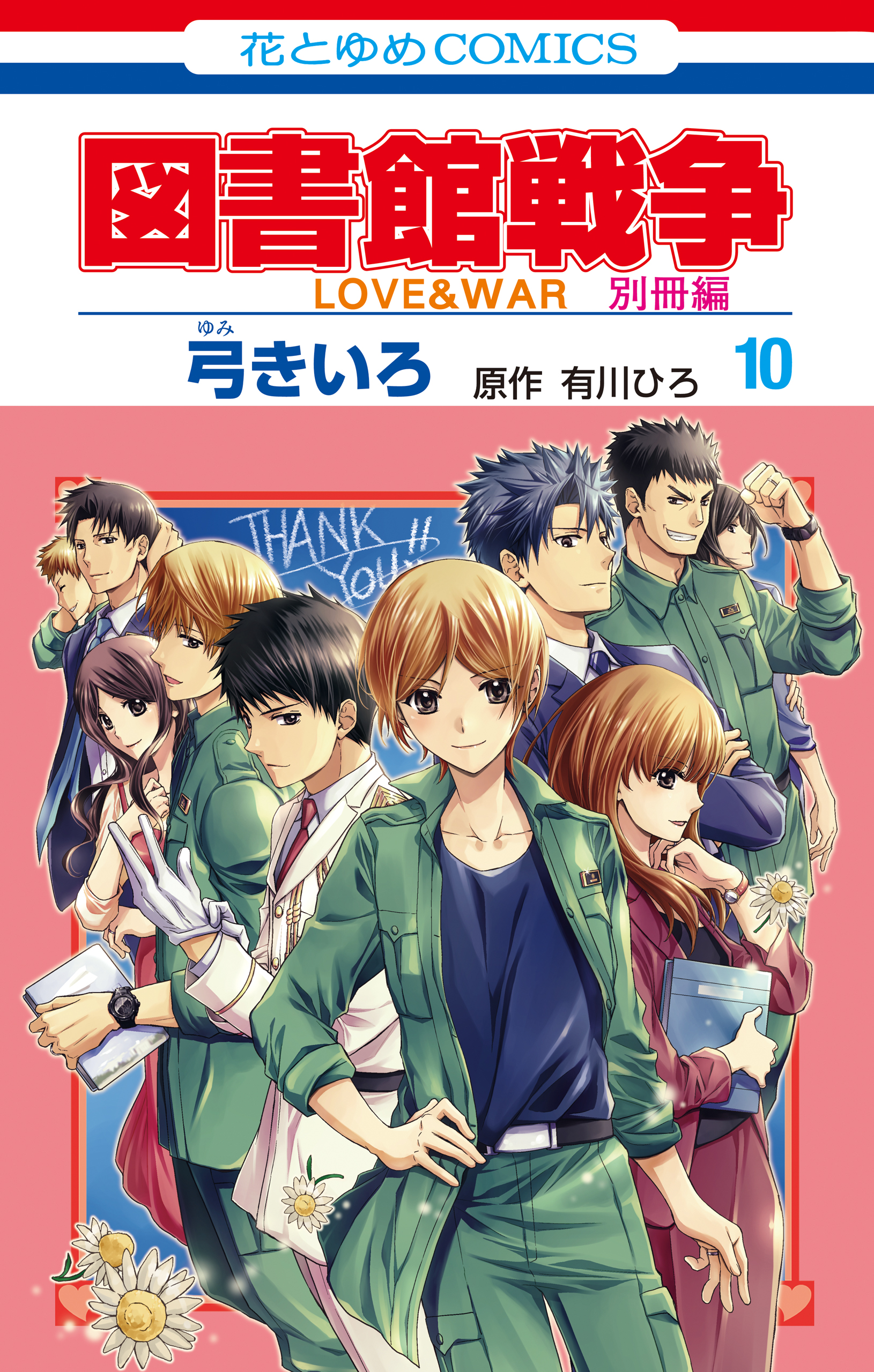 図書館戦争 LOVE&WAR 別冊編【描き下ろしマンガ＋ミニ画集付き特装版