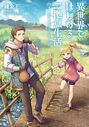 邪神の異世界召喚3 鬼畜魔王はダンジョンにて嗤う 最新刊 漫画 無料試し読みなら 電子書籍ストア ブックライブ