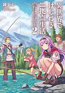異世界ではじめる二拠点生活２　～空間魔法で王都と田舎をいったりきたり～