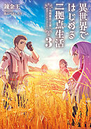 異世界ではじめる二拠点生活３　～空間魔法で王都と田舎をいったりきたり～