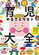 育児やることリスト大全　0～5歳までの毎日のお世話・イベントのすべてがわかる