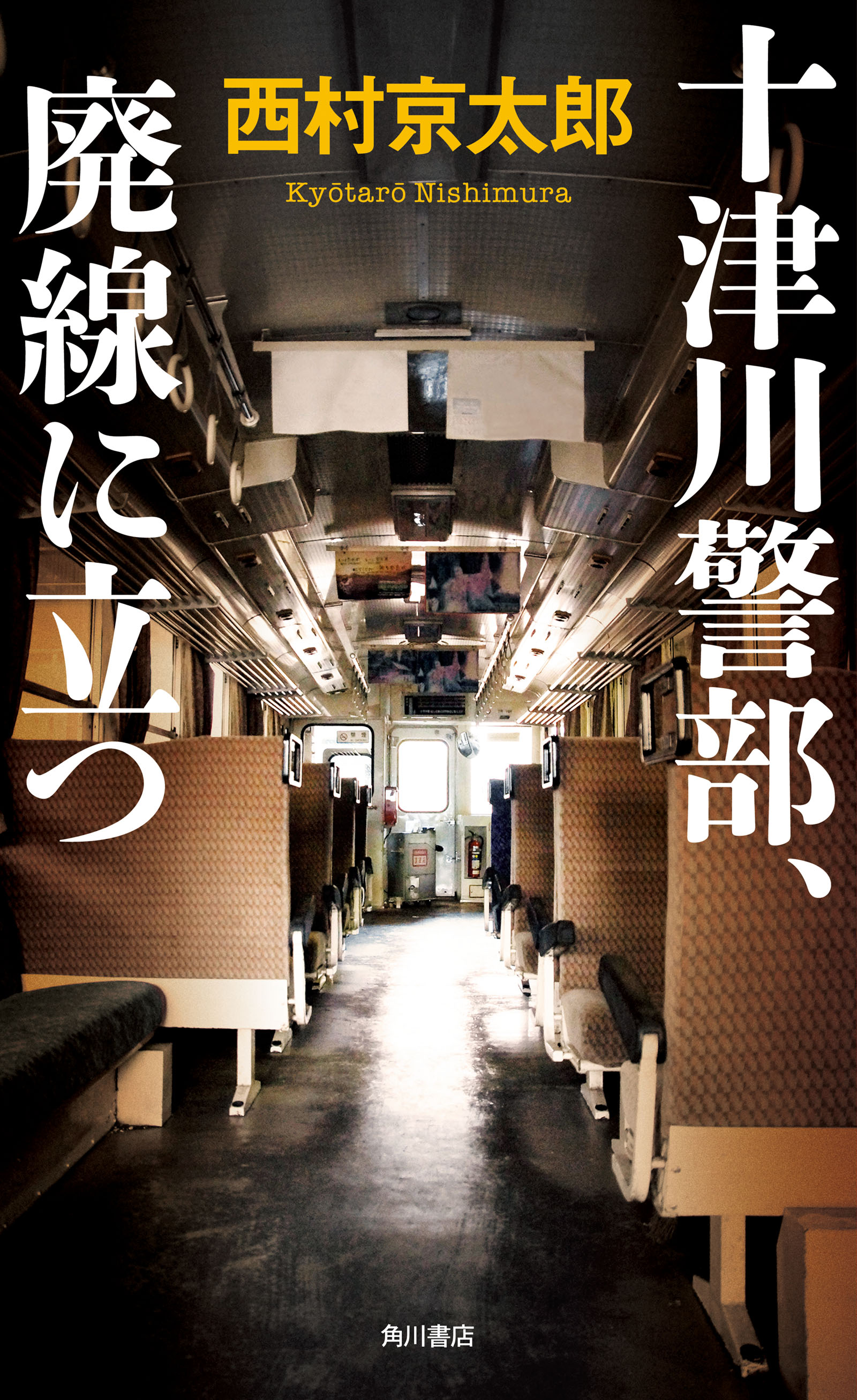 十津川警部 廃線に立つ 漫画 無料試し読みなら 電子書籍ストア ブックライブ