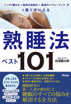 ぐっすり眠れる×最高の目覚め×最強のパフォーマンス が1冊で手に入る 熟睡法ベスト101