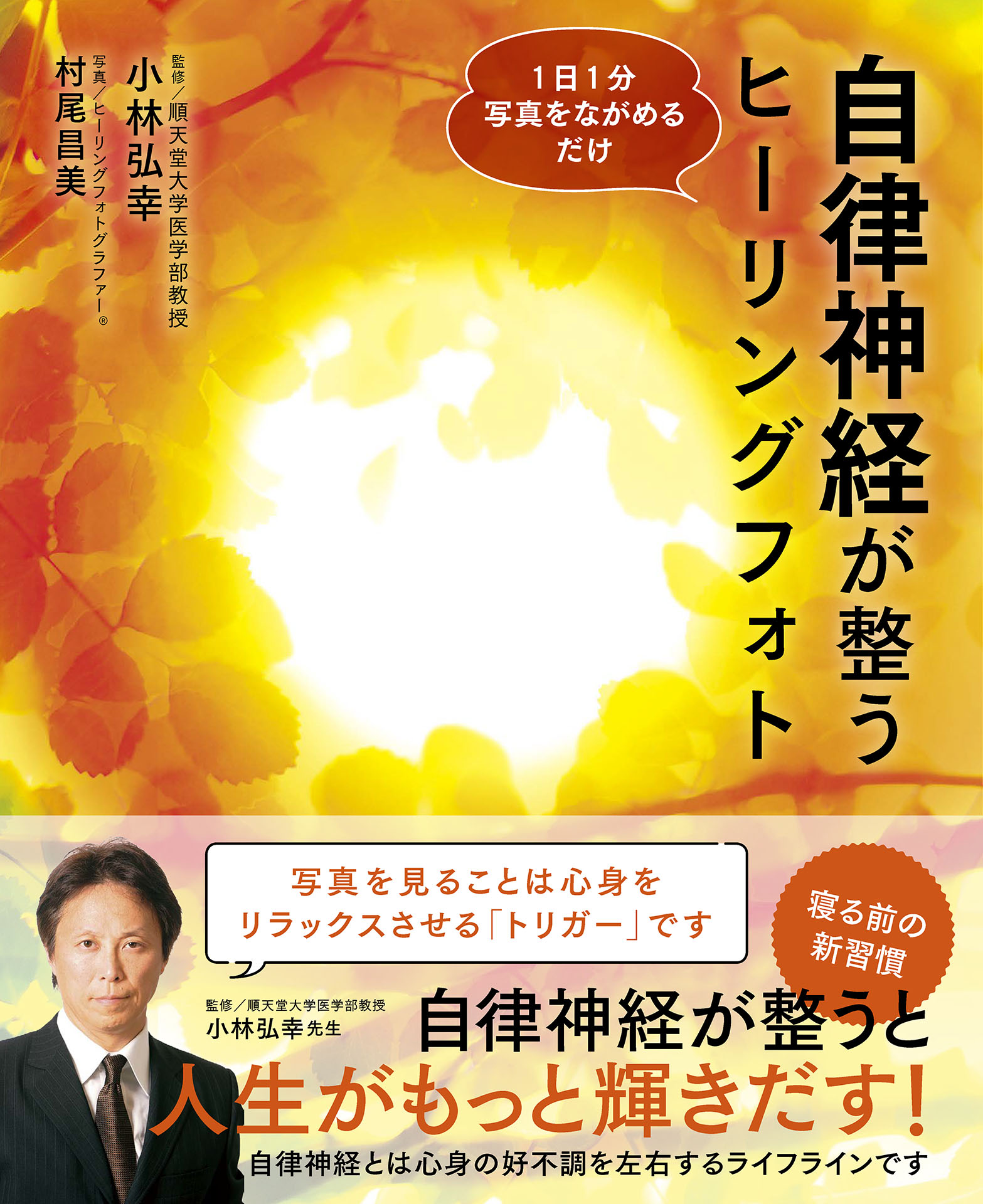 人気が高い 自律神経は1分で整う! 本