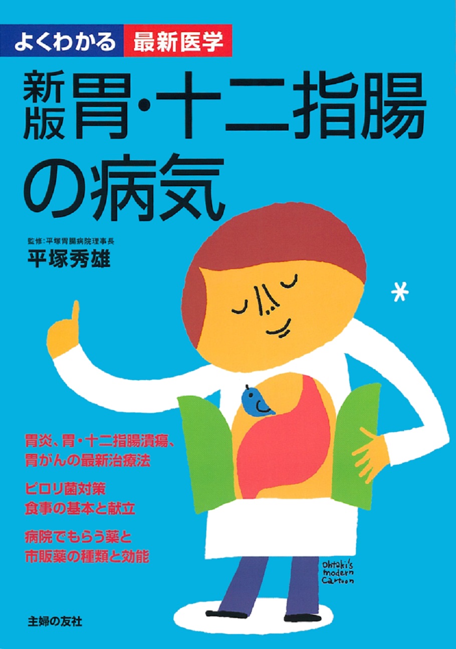 新版 胃・十二指腸の病気（よくわかる最新医学） - 平塚秀雄 - 漫画 