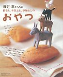 卵なし、牛乳なし、砂糖なしのおやつ