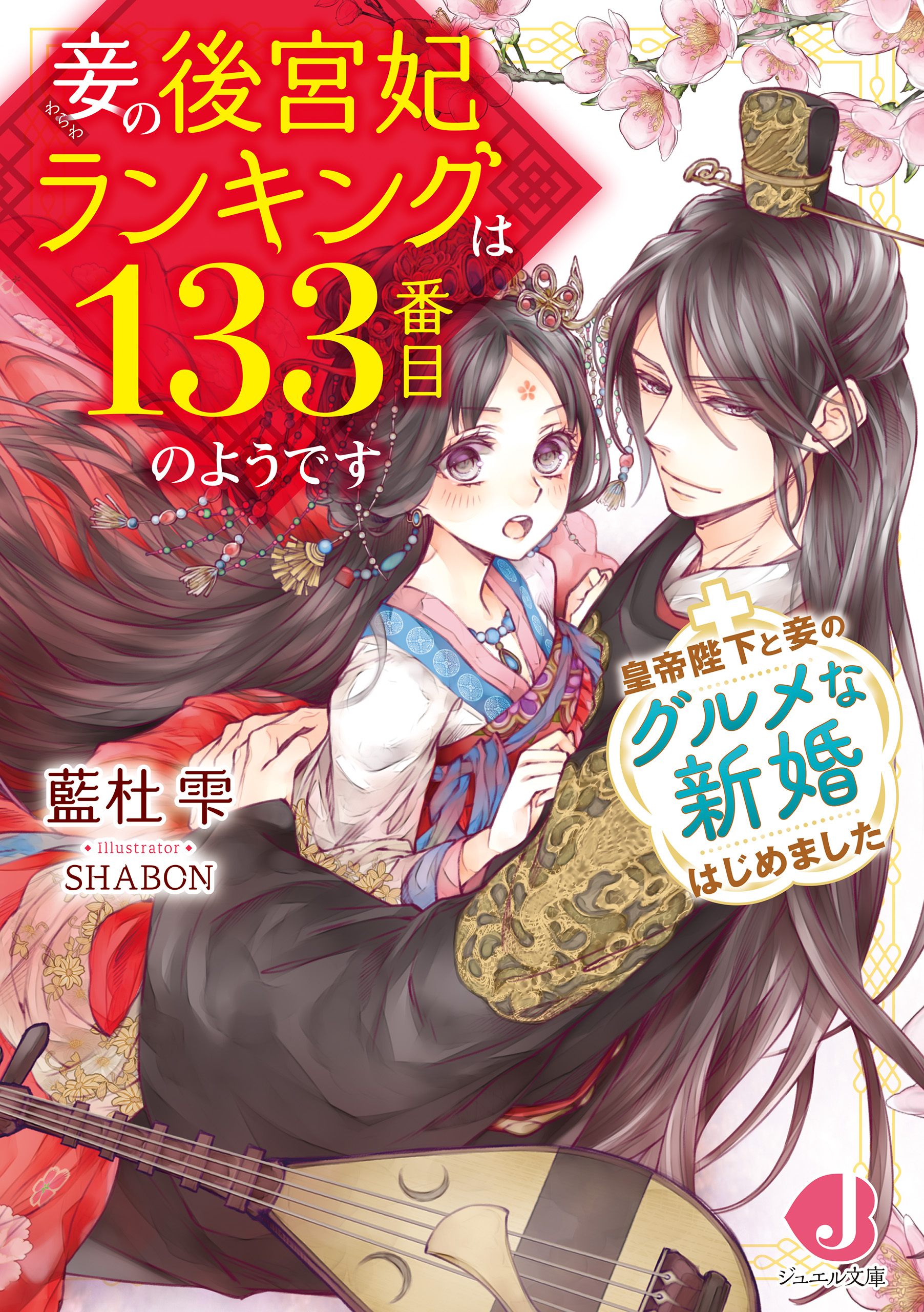 妾の後宮妃ランキングは133番目のようです ＋皇帝陛下と妾のグルメな