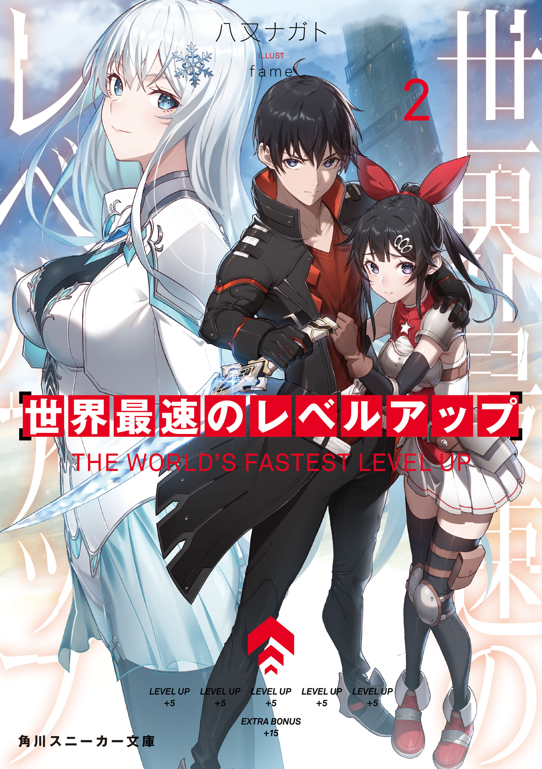 世界最速のレベルアップ2 八又ナガト Fame 漫画 無料試し読みなら 電子書籍ストア ブックライブ